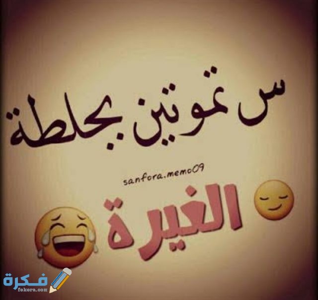 كلام عن الحسد مضحكه كلام عن الحسد مضحكه