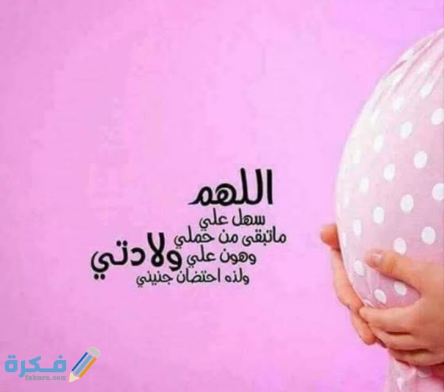 دعاء قبل العملية القيصرية دعاء قبل العملية القيصرية