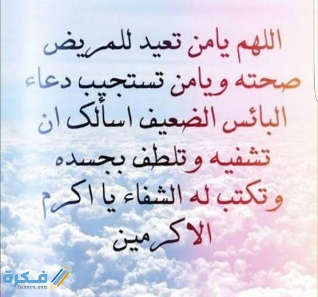 دعاء بعد نجاح العملية دعاء بعد نجاح العملية