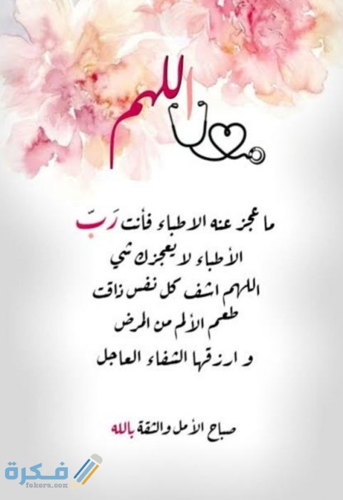 دعاء بعد نجاح العملية دعاء بعد نجاح العملية