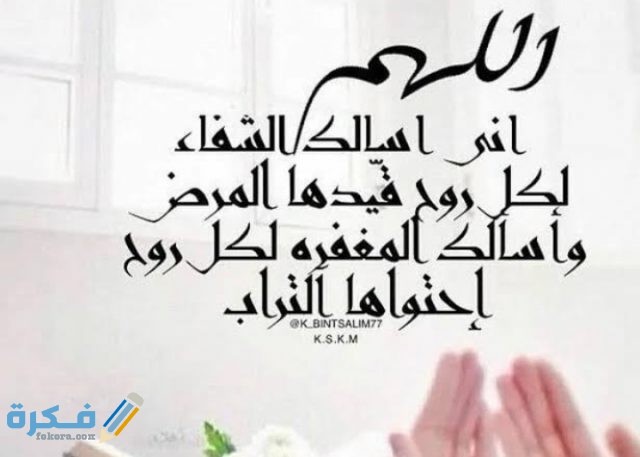 دعاء بعد نجاح العملية دعاء بعد نجاح العملية