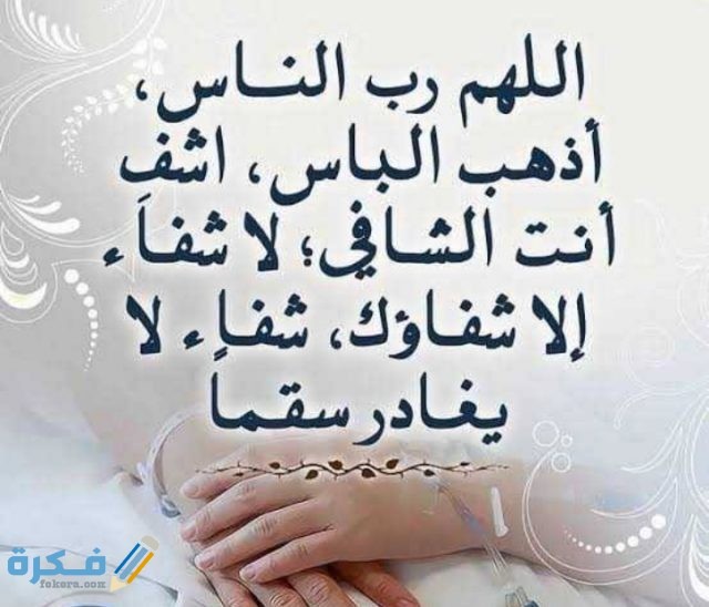 دعاء بعد نجاح العملية دعاء بعد نجاح العملية