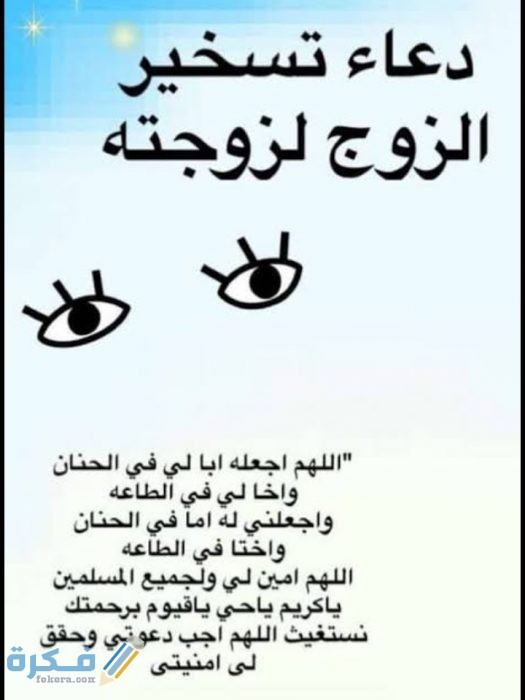 دعاء قوي لتسخير الزوج وصلاحه دعاء قوي لتسخير الزوج وصلاحه