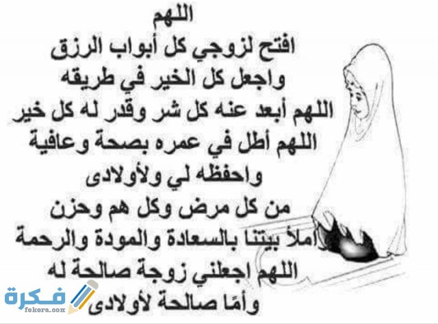 دعاء قوي لتسخير الزوج وصلاحه دعاء قوي لتسخير الزوج وصلاحه