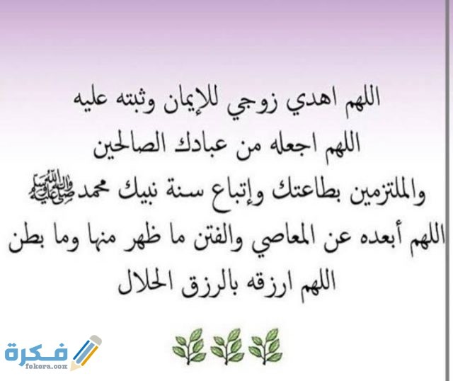 دعاء قوي لتسخير الزوج وصلاحه دعاء قوي لتسخير الزوج وصلاحه