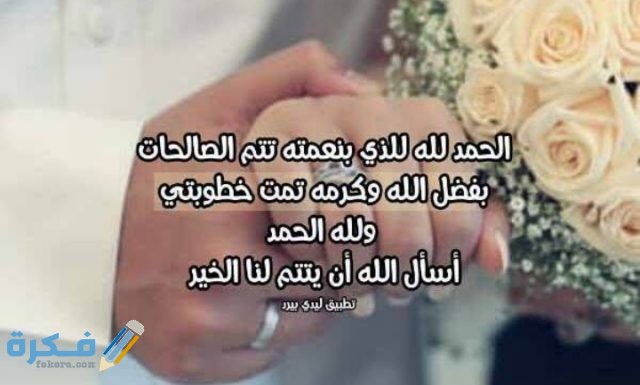 كلمات بمناسبة خطوبتي