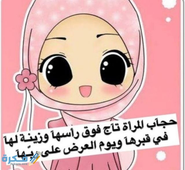 أجمل ما قيل عن الحجاب