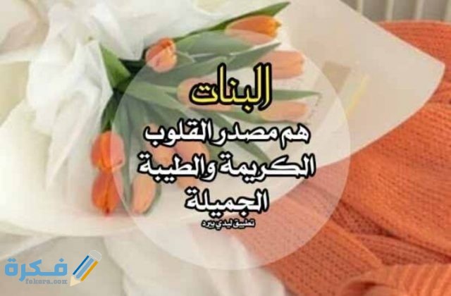عبارات عن البنات الصغار ونعمة البنات