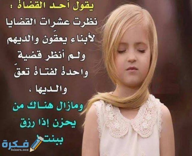 عبارات عن البنات الصغار ونعمة البنات