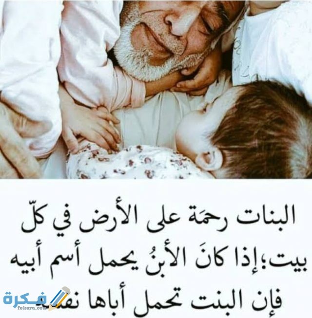 عبارات عن البنات الصغار ونعمة البنات