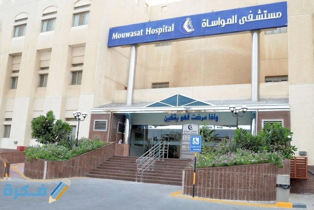 عنوان ورقم مستشفي المواساة