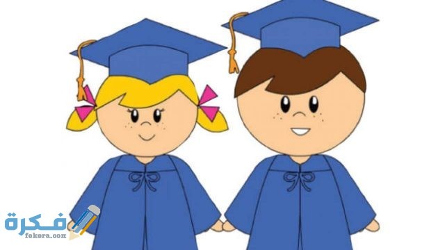 عبارات تخرج الاطفال من الروضه عبارات تخرج الاطفال من الروضه