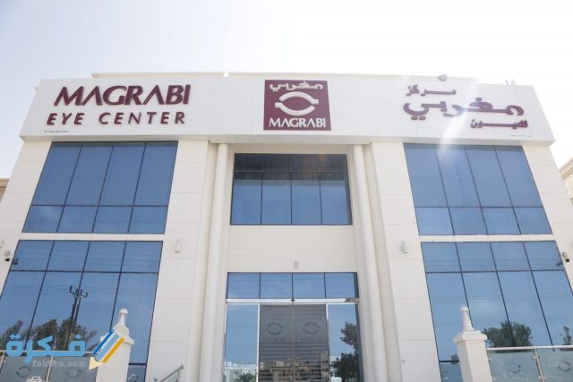 عنوان ورقم مستشفي المغربي للعيون بجدة