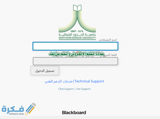 بلاك بورد جامعة الحدود الشمالية تسجيل دخول Screenshot 2021 02 15 171711