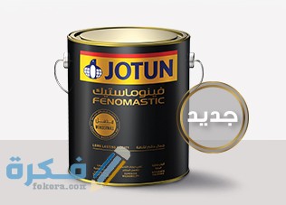 أسعار دهانات جوتن فينوماستيك وقطيفة في مصر والسعودية 2021