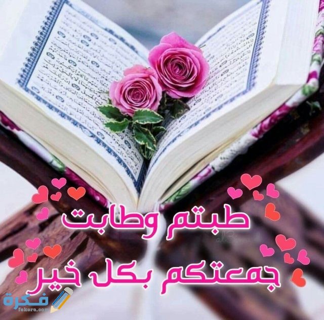 بوستات جمعة مباركة