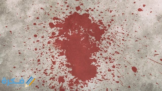 تفسير رؤية خروج الدم من الميت
