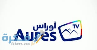تردد قناة أوراس الجزائرية تردد قناة أوراس الجزائرية