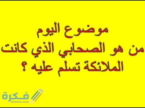من هو الصحابي الذي كانت الملائكة تسلم عليه ؟ من هو الصحابي الذي كانت الملائكة تسلم عليه ؟