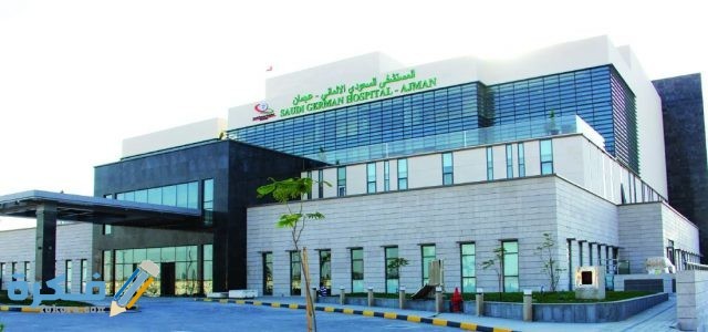 عنوان ورقم مستشفي السعودي الألماني