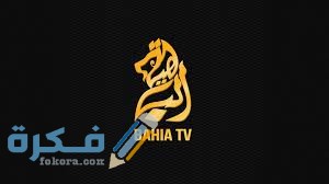 تردد قناة الباهية الجزائرية  تردد قناة الباهية الجزائرية