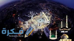  تفسير رؤية مكة المكرمة في المنام للعزباء او للمتزوجة او للحامل