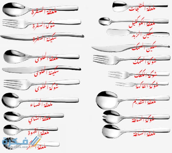 أنواع المعالق والشوك والسكاكين واستخداماتها