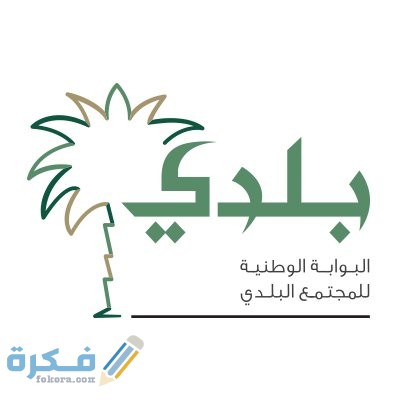 اهم 4 شروط تجديد رخصة البلدية عبر موقع بلدي 3 lZgrQ6nT