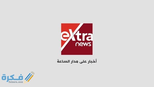 تردد قناة إكسترا نيوز extra news الجديد 2021