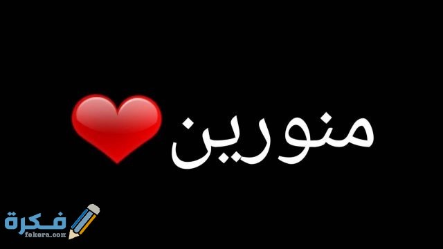 الرد على منور