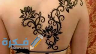 صور رسومات حنة للجسم صور رسومات حنة للجسم