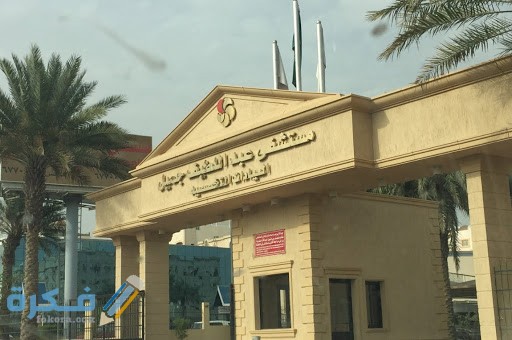 رقم وعنوان مستشفي عبد اللطيف جميل للتأهيل الطبي