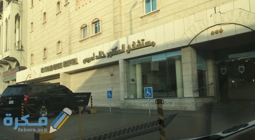عنوان ورقم مستشفي خالد ادريس