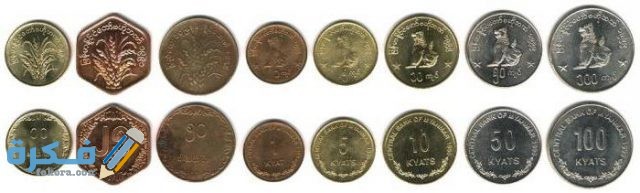ما هو اسم عملة ميانمار وفئاتها بالصور تاريخ عملة ميانمار