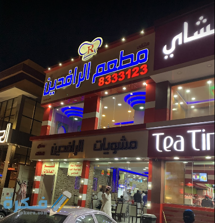 أطلال الرافدين