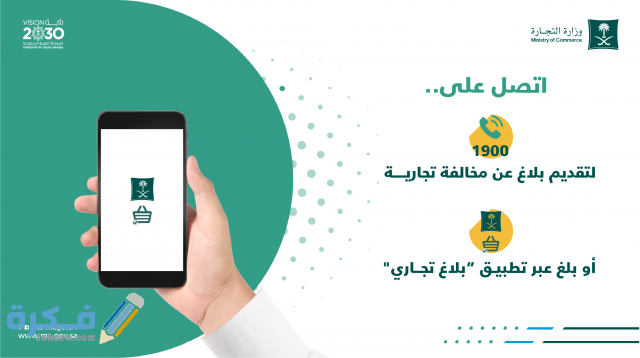 رقم شكاوى وزارة التجارة تقديم شكوى إتصل على
