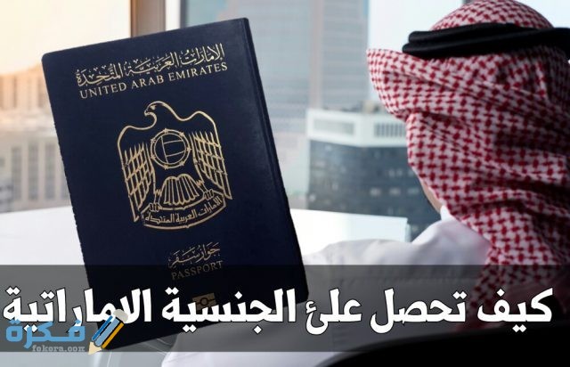 شروط الحصول على الجنسية الإماراتية