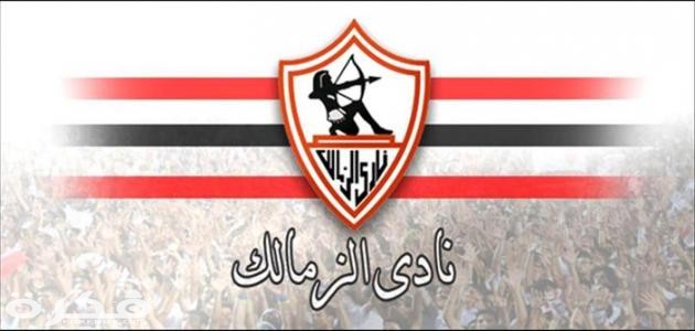 تاريخ نادي الزمالك