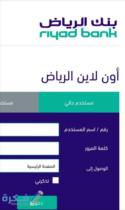 تحديث بيانات بنك الرياض أون لاين