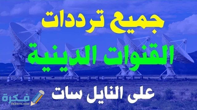 ترددات جميع القنوات الدينية الجديدة 2021 ترددات جميع القنوات الدينية الجديدة 2021