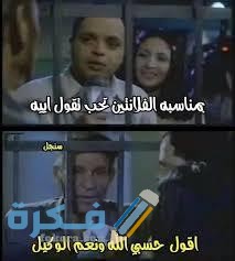 تريقة على عيد الحب22