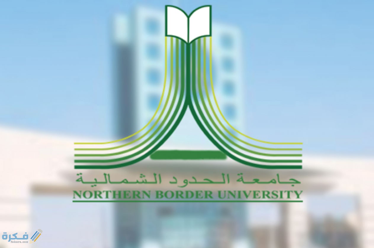 جامعة الحدود الشمالية تسجيل الدخول