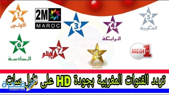 تردد جميع القنوات المغربية الجديد 2021 تردد جميع القنوات المغربية الجديد 2021
