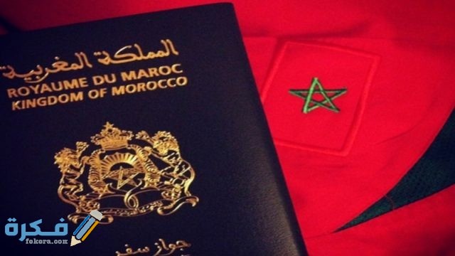 كم يستغرق تجديد جواز السفر المغربي و الوثائق المطلوبة