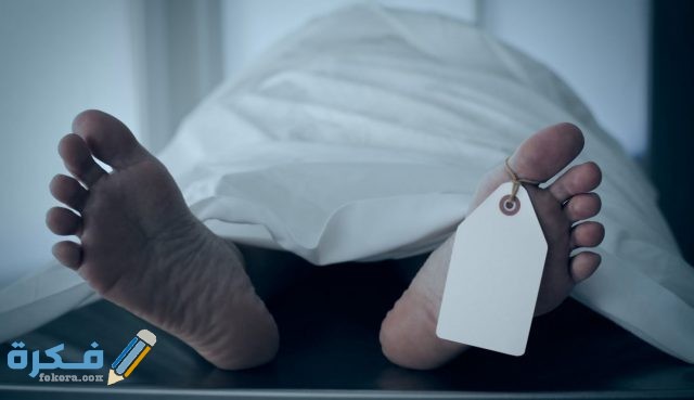 تفسير رؤية الميت يجلس في بيته في المنام