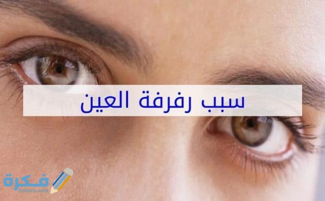 سبب رفرفة العين اليسرى وأنواعها وكيفية التخلص منها ومتى يتم استشارة الطبيب؟