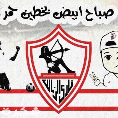صور الزمالك 8