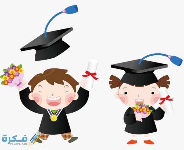عبارات تخرج الاطفال من الروضه عبارات تخرج الاطفال من الروضه