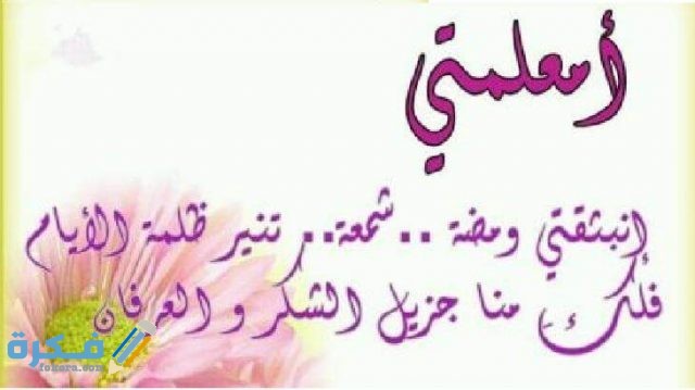 عبارات شكر للمعلمين من الطلبه