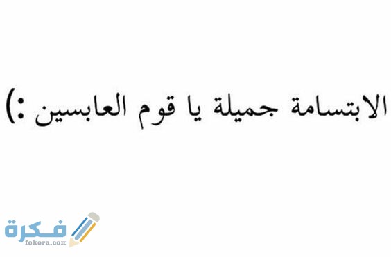 حكمة عن الابتسامة